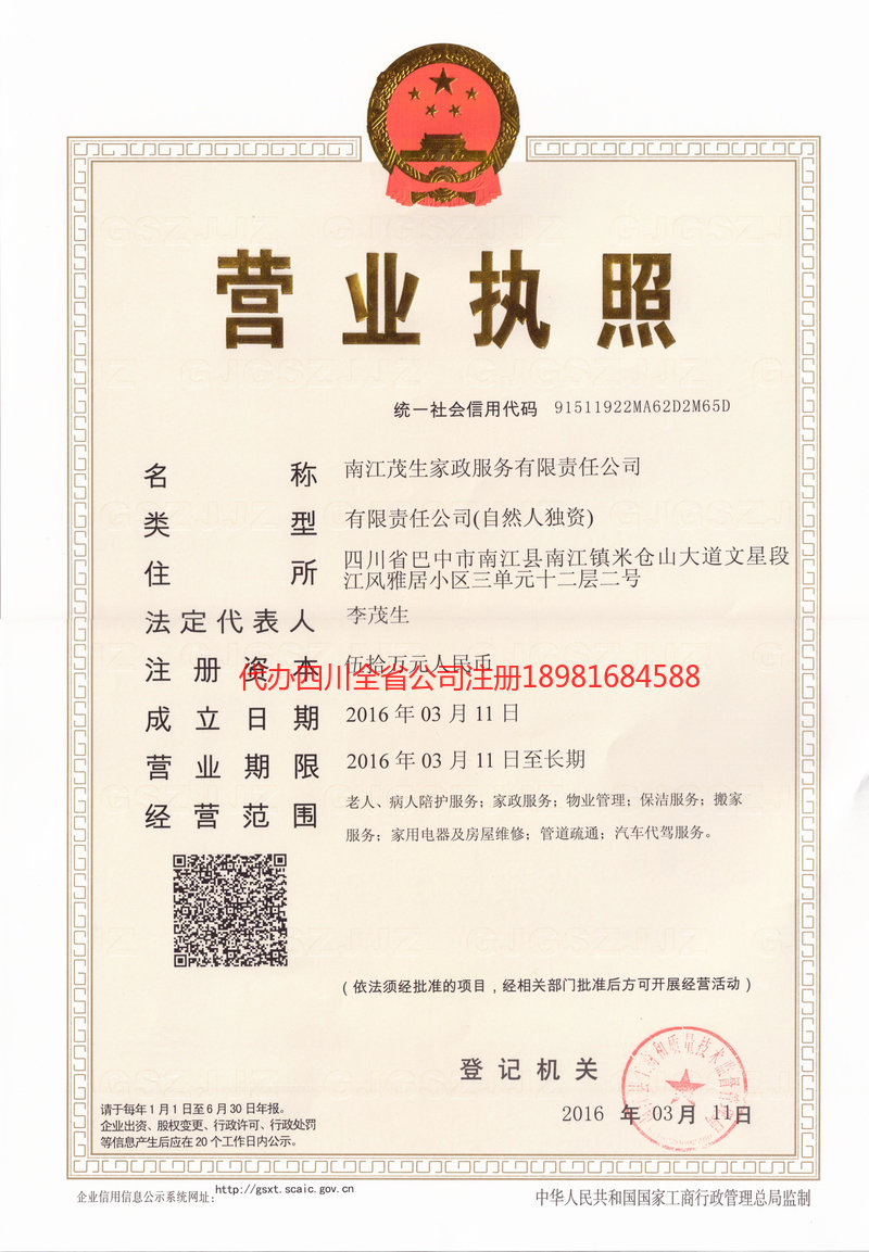 三门峡三门峡茂盛家政服务有限公司