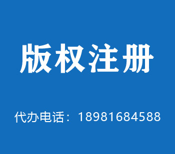 三门峡版权申请